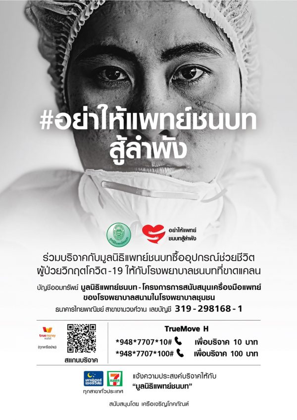 10 ช่องทางบริจาค ช่วยเหลือผู้ป่วยโควิด-19 มีที่ใดบ้าง