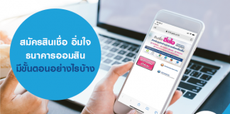 สมัครสินเชื่อ อิ่มใจ ธนาคารออมสิน มีขั้นตอนอย่างไรบ้าง