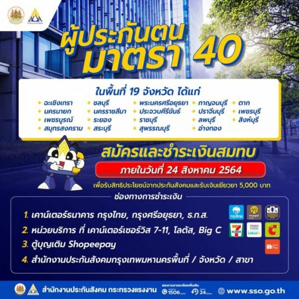 อาชีพอิสระ ฟรีแลนซ์ 19 จังหวัด สมัครประกันสังคม ม.40 รับเงิน 5,000 บาท ถึง 24 ส.ค.นี้