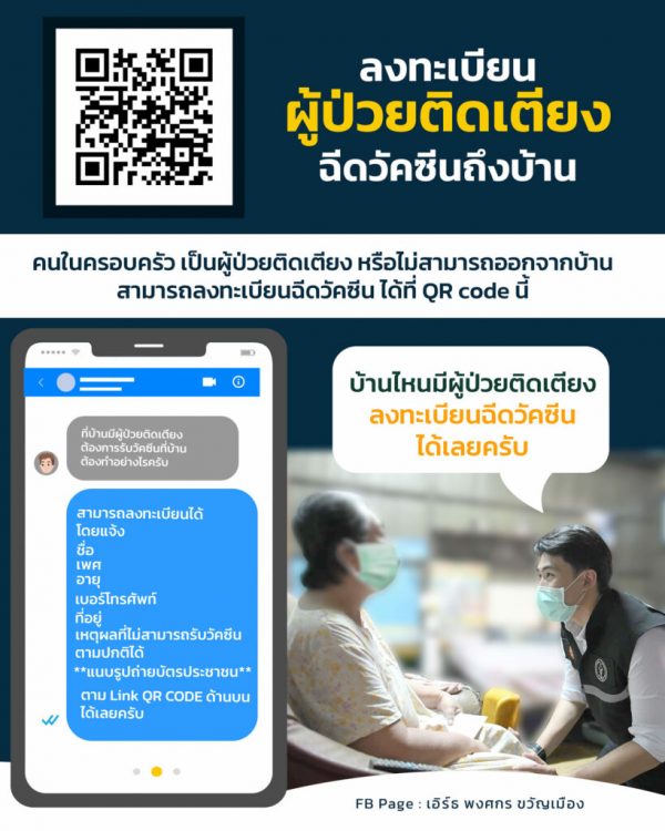 กทม. เปิดลงทะเบียนฉีดวัคซีนโควิด-19 สำหรับผู้ป่วยติดเตียง ผู้สูงอายุ ฉีดฟรีถึงบ้าน