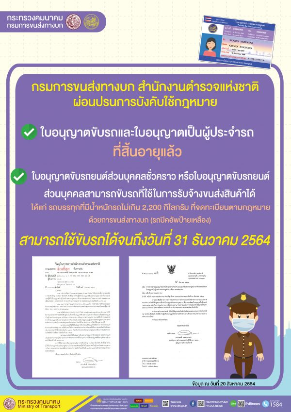 ใบขับขี่หมดอายุ ช่วงโควิด ตำรวจไม่จับ ขอผ่อนปรนได้ถึง 31 ธ.ค. 64