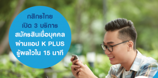 กสิกรไทย เปิด 3 บริการ สมัครสินเชื่อบุคคล ผ่านแอป K PLUS รู้ผลไวใน 15 นาที