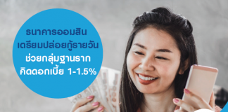 ธนาคารออมสิน เตรียมปล่อยกู้รายวัน ช่วยกลุ่มฐานราก คิดดอกเบี้ย 1-1.5%