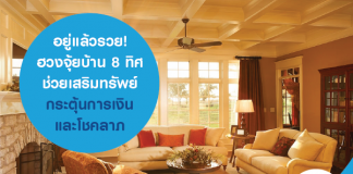 อยู่แล้วรวย! ฮวงจุ้ยบ้าน 8 ทิศ ช่วยเสริมทรัพย์ กระตุ้นการเงิน และโชคลาภ