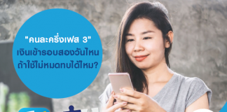 “คนละครึ่งเฟส 3” เงินเข้ารอบสอง วันไหน ถ้าใช้ไม่หมดทบได้ไหม?