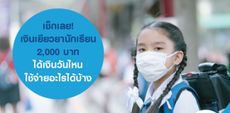 เช็กเลย! เงินเยียวยานักเรียน 2,000 บาท ได้เงินวันไหน ใช้จ่ายอะไรได้บ้าง