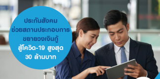 ประกันสังคม ช่วยสถานประกอบการ ขยายวงเงินกู้สู้โควิด-19 สูงสุด 30 ล้านบาท