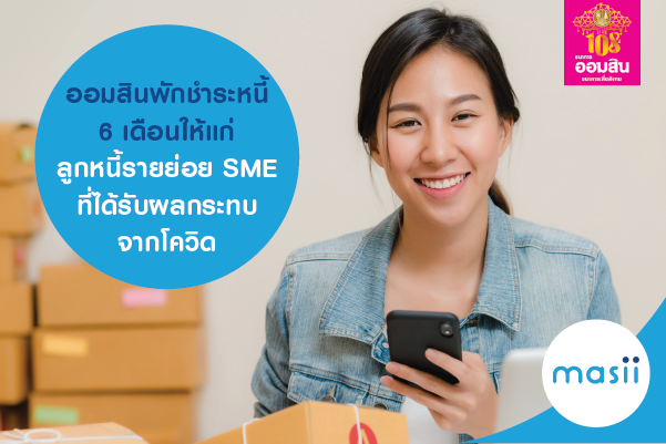 ออมสินพักชำระหนี้ 6 เดือนให้แก่ ลูกหนี้รายย่อย SME ที่ได้รับผลกระทบจากโควิด ออมสินพักชำระหนี้ 6 เดือนให้แก่ ลูกหนี้รายย่อย SME ที่ได้รับผลกระทบจากโควิด