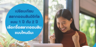 เปรียบเทียบ สลากออมสินดิจิทัล แบบ 1 ปี กับ 2 ปี เลือกซื้อสลากออมสินแบบไหนดีนะ