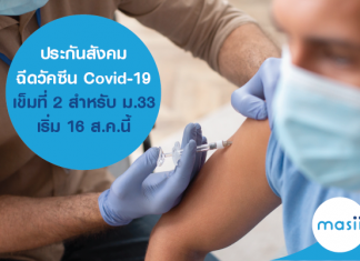 ประกันสังคม ฉีดวัคซีน Covid-19 เข็มที่ 2 สำหรับ ม.33 เริ่ม 16 ส.ค.นี้ ประกันสังคม ฉีดวัคซีน Covid-19 เข็มที่ 2 สำหรับ ม.33 เริ่ม 16 ส.ค.นี้