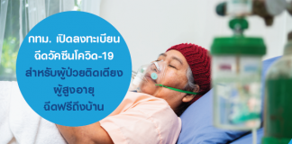 กทม. เปิดลงทะเบียนฉีดวัคซีนโควิด-19 สำหรับผู้ป่วยติดเตียง ผู้สูงอายุ ฉีดฟรีถึงบ้าน