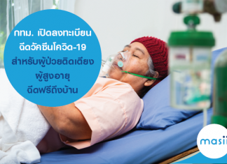 กทม. เปิดลงทะเบียนฉีดวัคซีนโควิด-19 สำหรับผู้ป่วยติดเตียง ผู้สูงอายุ ฉีดฟรีถึงบ้าน