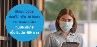 มีไว้อุ่นใจชัวร์! ประกันโควิด-19 iSafe และ iSafe Extra ทูนประกันภัย เบี้ยเริ่มต้น 499 บาท