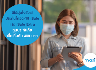 ประกันโควิด-19 iSafe และ iSafe Extra ทูนประกันภัย เบี้ยเริ่มต้น 499 บาท มีไว้อุ่นใจชัวร์! ประกันโควิด-19 iSafe และ iSafe Extra ทูนประกันภัย เบี้ยเริ่มต้น 499 บาท