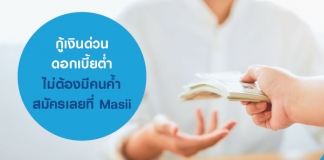 กู้เงินด่วน ดอกเบี้ยต่ำ ไม่ต้องมีคนค้ำ สมัครเลยที่ Masii
