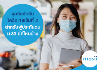 จุดฉีดวัคซีนโควิด-19 เข็มที่ 2 สำหรับผู้ประกันตน ม.33 มีที่ไหนบ้าง จุดฉีดวัคซีนโควิด-19 เข็มที่ 2 สำหรับผู้ประกันตน ม.33 มีที่ไหนบ้าง