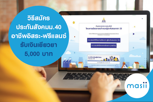 วิธีสมัครประกันสังคม ม.40 อาชีพอิสระ-ฟรีแลนซ์ รับเงินเยียวยา 5,000 บาท วิธีสมัครประกันสังคม ม.40 อาชีพอิสระ-ฟรีแลนซ์ รับเงินเยียวยา 5,000 บาท