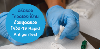 วิธีตรวจโควิดเองที่บ้าน ด้วยชุดตรวจโควิด-19 Rapid Antigen Test