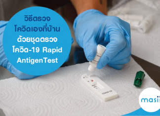 วิธีตรวจโควิดเองที่บ้าน ด้วยชุดตรวจโควิด-19 Rapid Antigen Test