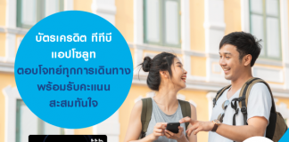 บัตรเครดิต ทีทีบี แอปโซลูท ตอบโจทย์ทุกการเดินทาง พร้อมรับคะแนนสะสมทันใจ