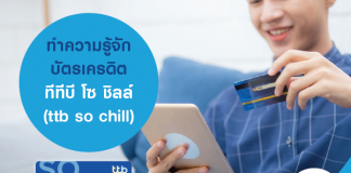 ทำความรู้จัก บัตรเครดิต ทีทีบี โซ ชิลล์ (ttb so chill)