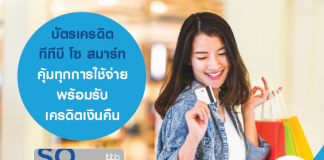 บัตรเครดิต ทีทีบี โซ สมาร์ท คุ้มทุกการใช้จ่าย พร้อมรับเครดิตเงินคืน