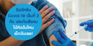 ฉีดวัคซีน Covid-19 เข็มที่ 2 กับ ประกันสังคม ได้คิววันไหน เช็กวันเลย!
