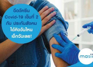 ฉีดวัคซีน Covid-19 เข็มที่ 2 กับ ประกันสังคม ได้คิววันไหน เช็กวันเลย!