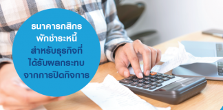 ธนาคารกสิกร พักชำระหนี้ สำหรับธุรกิจที่ได้รับผลกระทบจากการปิดกิจการ