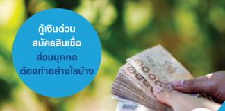 กู้เงินด่วน สมัครสินเชื่อส่วนบุคคล ต้องทำอย่างไรบ้าง