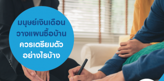 มนุษย์เงินเดือน วางแผนซื้อบ้าน ควรเตรียมตัวอย่างไรบ้าง