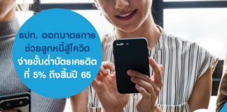 ธปท. ออกมาตรการช่วยลูกหนี้สู้โควิด จ่ายขั้นต่ำบัตรเครดิตที่ 5% ถึงสิ้นปี 65