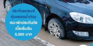 ประกันรถยนต์ คุ้มครองน้ำท่วม เจมาร์ทประกันภัย เบี้ยเริ่มต้น 5,000 บาท