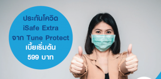 ประกันโควิด iSafe Extra จาก Tune Protect เบี้ยเริ่มต้น 599 บาท