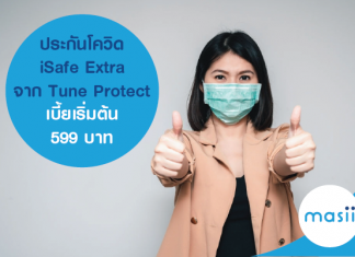 ประกันโควิด iSafe Extra จาก Tune Protect เบี้ยเริ่มต้น 599 บาท ประกันโควิด iSafe Extra จาก Tune Protect เบี้ยเริ่มต้น 599 บาท