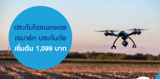 ประกันโดรนเกษตร เจมาร์ท ประกันภัย เริ่มต้น 1,099 บาท