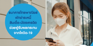 ธนาคารไทยพาณิชย์ พักชำระหนี้ สินเชื่อ-บัตรเครดิต ช่วยผู้รับผลกระทบจากโควิด-19 