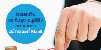 รถแลกเงิน วงเงินสูง อนุมัติไว ดอกเบี้ยต่ำ สมัครเลยที่ Masii