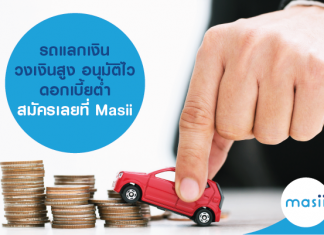 รถแลกเงิน วงเงินสูง อนุมัติไว ดอกเบี้ยต่ำ สมัครเลยที่ Masii