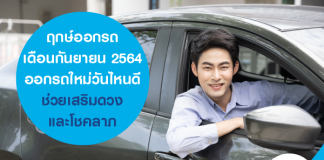 ฤกษ์ออกรถ กันยายน 2564 ออกรถใหม่วันไหนดี ช่วยเสริมดวงและโชคลาภ