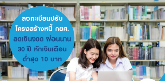 ลงทะเบียนปรับโครงสร้างหนี้ กยศ. ลดเงินงวด ผ่อนนาน 30 ปี หักเงินเดือนต่ำสุด 10 บาท