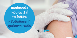เปิดฉีดวัคซีนโควิดเข็ม 2 ที่ รพ.ใกล้บ้าน หลังรับเข็มแรกที่ศูนย์กลางบางซื่อ