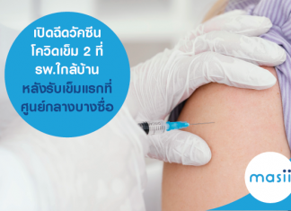 เปิดฉีดวัคซีนโควิดเข็ม 2 ที่ รพ.ใกล้บ้าน หลังรับเข็มแรกที่ศูนย์กลางบางซื่อ