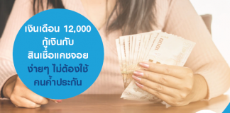 เงินเดือน 12,000 กู้เงินกับ สินเชื่อแคชจอย ง่ายๆ ไม่ต้องใช้คนค้ำประกัน