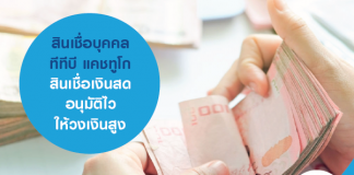 สินเชื่อบุคคล ทีทีบี แคชทูโก สินเชื่อเงินสด อนุมัติไว ให้วงเงินสูง