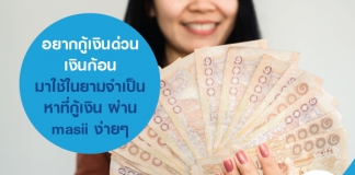 อยากกู้เงินด่วน เงินก้อน มาใช้ในยามจำเป็น หาที่กู้เงิน ผ่าน masii ง่ายๆ