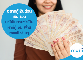 อยากกู้เงินด่วน เงินก้อน มาใช้ในยามจำเป็น หาที่กู้เงิน ผ่าน masii ง่ายๆ