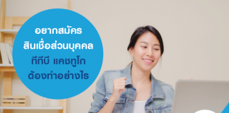 อยากสมัครสินเชื่อบุคคล ทีทีบี แคชทูโก ต้องทำอย่างไร