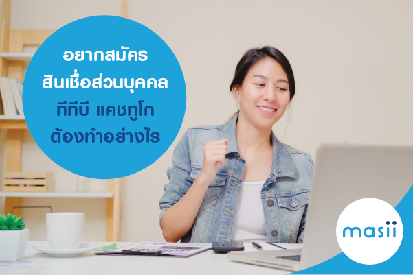 อยากสมัครสินเชื่อบุคคล ทีทีบี แคชทูโก ต้องทำอย่างไร อยากสมัครสินเชื่อบุคคล ทีทีบี แคชทูโก ต้องทำอย่างไร