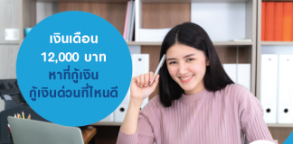 เงินเดือน 12,000 บาท หาที่กู้เงิน กู้เงินด่วนที่ไหนดี